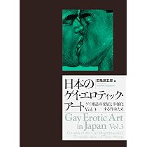 ゲイ術アート 日本のゲイ・エロティック・アート Vol.2: 9784939015922: Books